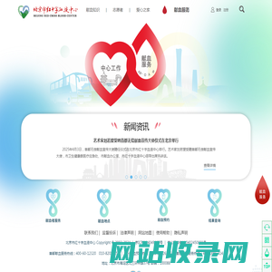 首都献血服务网-北京市红十字血液中心