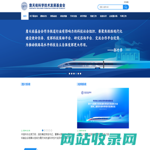 詹天佑科学技术发展基金会