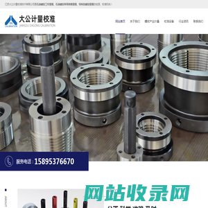 螺纹量规-塞规-环规-钻具-梯形-锥度-江苏大公校准