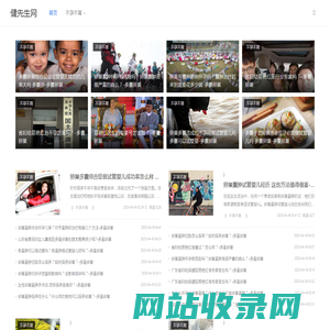 健先生网
