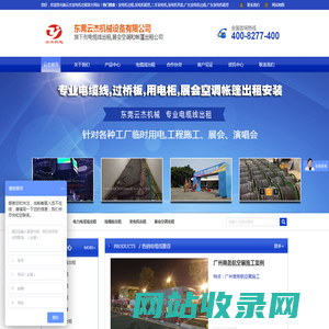 电缆出租|电缆线出租|电缆线出租公司|电缆线租赁安装|线槽板租赁|配电柜出租|发电机出租|展会空调出租|展会帐篷出租|东莞云杰机械设备有限公司