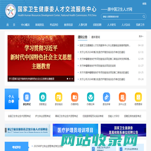 国家卫生健康委人才交流服务中心