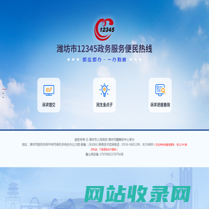 潍坊市12345政务服务便民热线