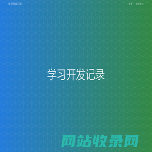 学习开发记录