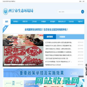 西宁市生态环境局