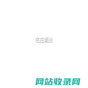 名庄酒业