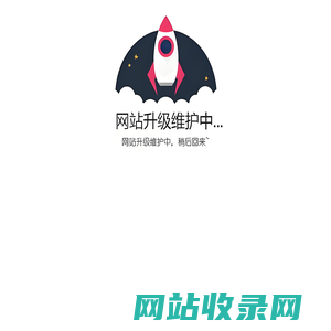 中国中小企业哈尔滨网_网站升级维护中...
