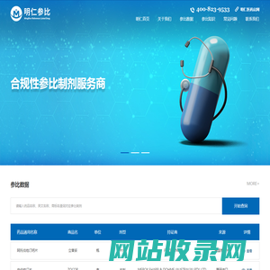 明仁参比专业提供参比制剂,对照药品,国外上市药品,是一次性进口的专业采购平台-上海明仁医药
