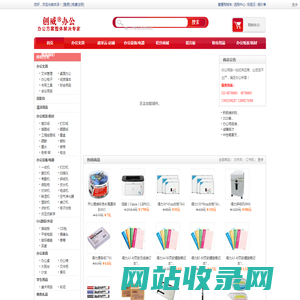 重庆365办公 重庆办公用品批发 重庆文具批发 重庆创威商贸有限公司 重庆办公耗材 重庆办公家具 重庆办公设备 重庆办公用品免费配送 重庆复印机租赁维修 - Powered by ECShop