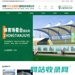 安徽中天久业膜结构建筑技术有限公司