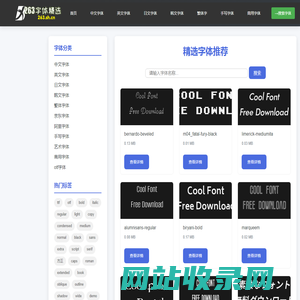 263精品字体库 - 专业字体下载平台