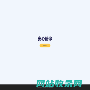 安心陪诊