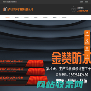 山东金赞防水科技有限公司-山东金赞防水科技有限公司