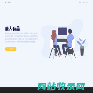 鹿人有品