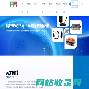 温州帕萨诺电子科技有限公司_帕萨诺电子