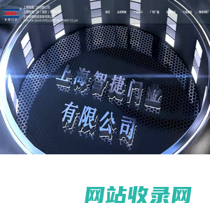 工业滑升门|快速卷帘门|装卸货平台-上海智捷门业有限公司