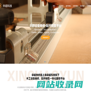 设备维修保养_木工设备维修保养_木工设备配件-上海辛超网络科技有限公司