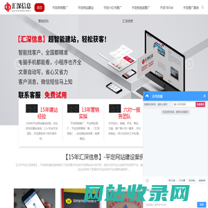 平定网站建设_网络推广_网站推广公司_「15年汇深信息」