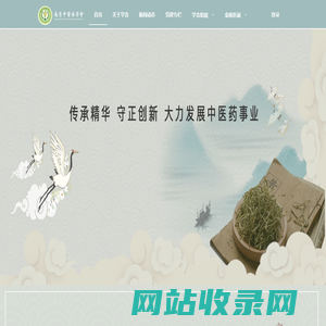 南京中医药学会