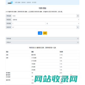 2025存款利息计算器-在线利息计算器-定期活期存款利息计算