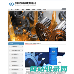 东莞市百福优润滑技术有限公司