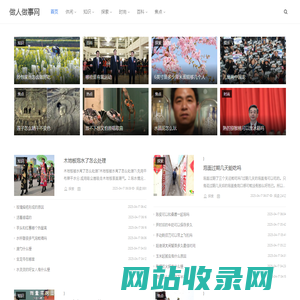 做人做事网