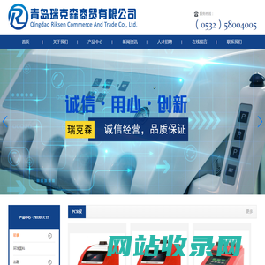 青岛瑞克森商贸有限公司