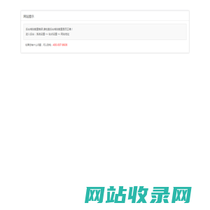 网站提示