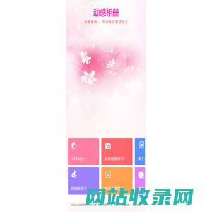 动感相册