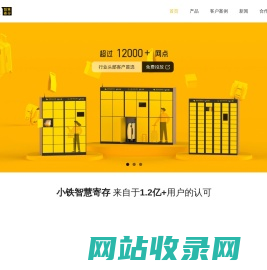 小铁-共享寄存柜|共享储物柜合作|智能存包柜合作|免费投放寄存柜|自助寄存柜|智能储物柜出租|免费投放寄存柜