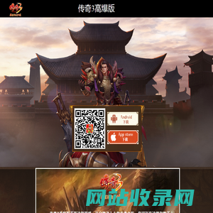 《传奇3高爆版》手游官方网站