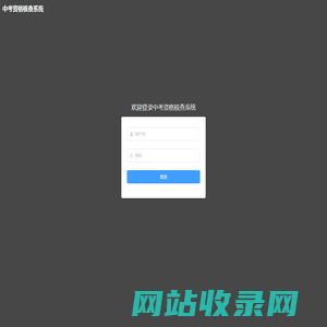 中考资格核查系统