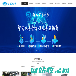 东莞市安德智慧水务科技有限公司