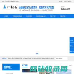 柘城地基加固注浆,柘城路基注浆加固,柘城基础沉降注浆加固,柘城高速公路路面路基下沉注浆加固-中林玉地基基础加固公司
