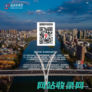 湖南都市网--推动湖南高质量发展！