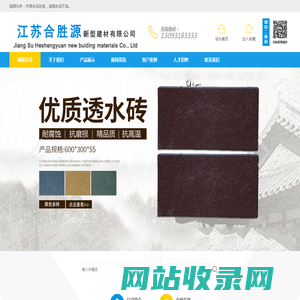 PC砖_河道护坡_水泥涵管_面包砖_透水砖_透水混凝土_八字砖_路牙石_六角砖_价格_批发生产厂家_江苏合胜源新型建材有限公司