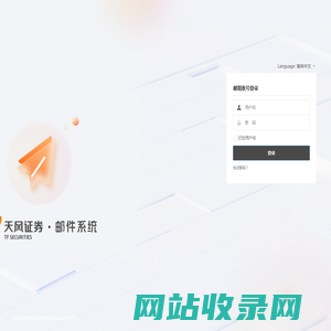 天风证券邮件系统
