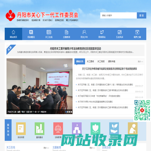 丹阳市关心下一代工作委员会