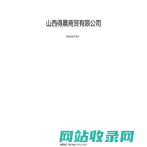山西得晨商贸有限公司