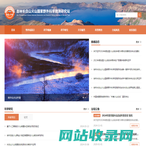 吉林长白山火山国家野外科学观测研究站