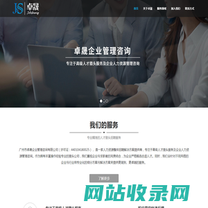 广州市卓晟企业管理咨询有限公司 - 高级人才猎头服务|RPO服务-人才招聘外包|劳务派遣服务|人事代理服务