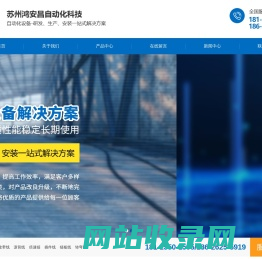 苏州鸿安昌自动化科技_苏州鸿安昌自动化科技有限公司