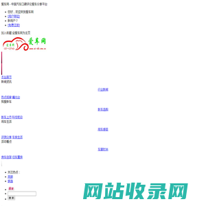 爱车网 - 中国汽车口碑评论爱车分享平台 - 惟翔科技
