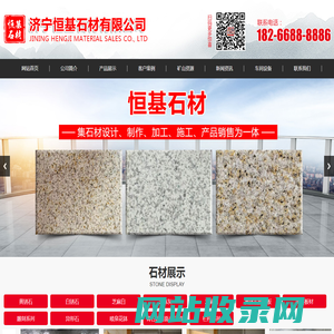 济宁恒基石材销售有限公司_异形石,黄锈石,白锈石,芝麻白,芝麻灰,青石板材