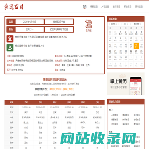 老黄历查询_2025黄道吉日择选 - 在线老黄历网