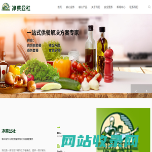上海净菜公社食品科技有限公司