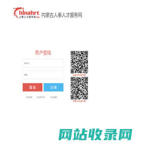内蒙古人事人才服务网-用户登录