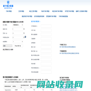 新个税计算器2025-2024个人所得税计算器-工资计算器-养老金计算器-五险一金计算器-税前税后工资计算器 -