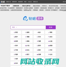 轻略搜索 - 垂直搜索引擎大全 - 聚合搜索 - 自定义搜索