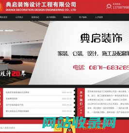 首页-昆明典启装饰设计工程有限公司